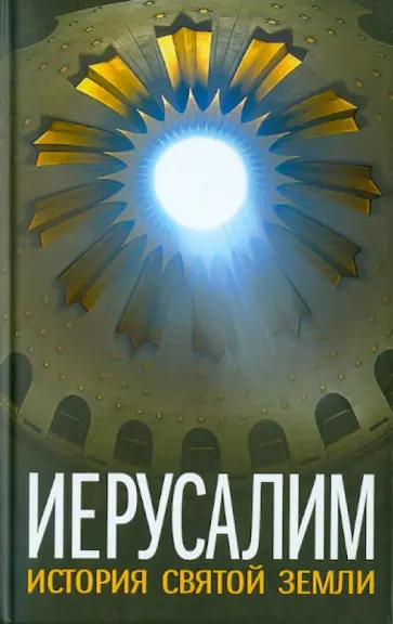 Иерусалим. История Святой Земли Иерусалим. История Святой Земли обложка книги