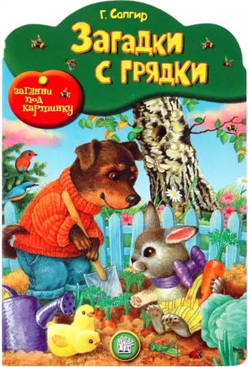 Генрих Сапгир - Загляни под картинку. Загадки с грядки Генрих Сапгир - Загляни под картинку. Загадки с грядки обложка книги