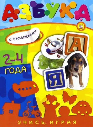 Учись, играя. 2-4 года. Азбука Учись, играя. 2-4 года. Азбука обложка книги