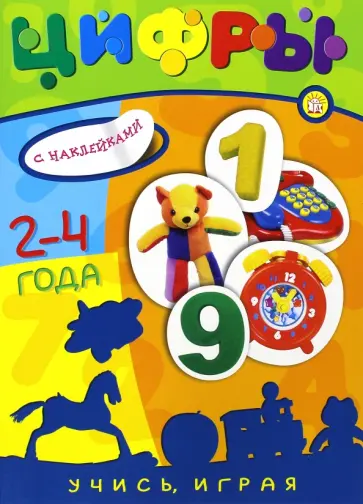 Учись, играя. 2-4 года. Цифры Учись, играя. 2-4 года. Цифры обложка книги