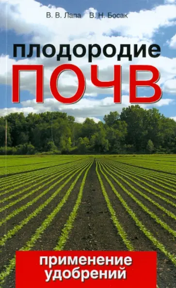 Лапа, Босак - Плодородие почв. Применение удобрений обложка книги