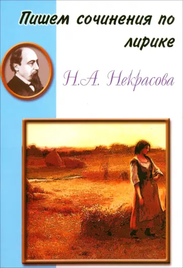 Пишем сочинения по лирике Н.А. Некрасова обложка книги