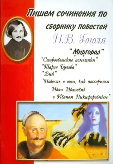 Пишем сочинения по сборнику повестей Н.В. Гоголя "Миргород" обложка книги