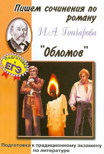 Пишем сочинения по роману И.А. Гончарова "Обломов" обложка книги