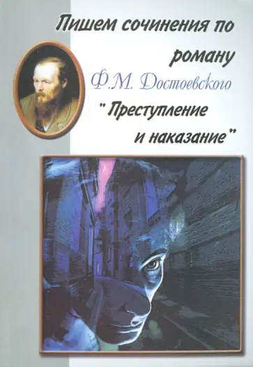 Пишем сочинения по роману Ф. М. Достоевского "Преступление и наказание" обложка книги