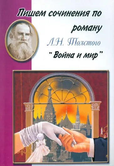 Пишем сочинения по роману Л.Н. Толстого "Война и мир". Хрестоматия для 5-11 классов обложка книги