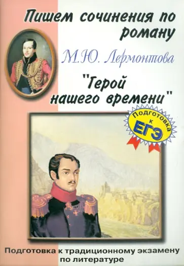 Пишем сочинения по роману М. Ю. Лермонтова "Герой нашего времени" обложка книги