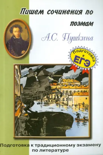 Пишем сочинения по поэмам А.С. Пушкина. "Полтава", "Медный всадник", "Цыганы" обложка книги