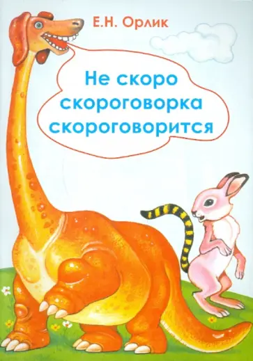 Елена Орлик - Не скоро скороговорка скороговорится обложка книги