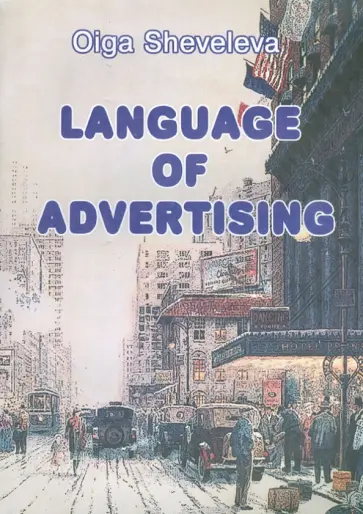 Ольга Шевелева - Язык рекламы. Пособие по английскому языку обложка книги