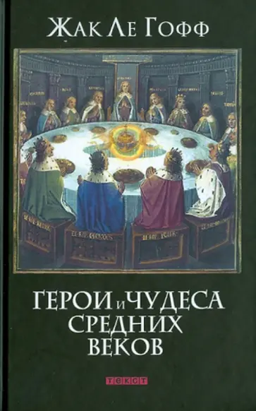 Гофф Ле - Герои и чудеса Средних веков Гофф Ле - Герои и чудеса Средних веков обложка книги