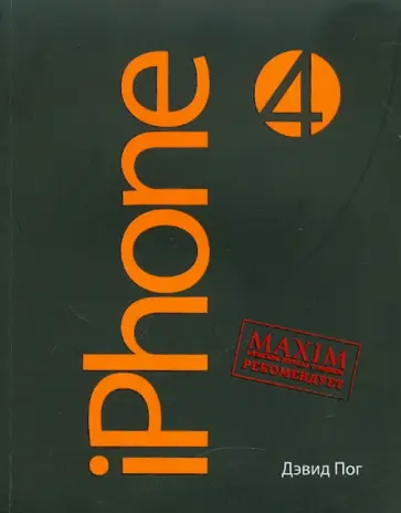 Дэвид Пог - iPhone по-русски 4 Дэвид Пог - iPhone по-русски 4 обложка книги