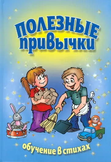 Эсмира Исмаилова - Полезные привычки. Обучение в стихах Эсмира Исмаилова - Полезные привычки. Обучение в стихах обложка книги