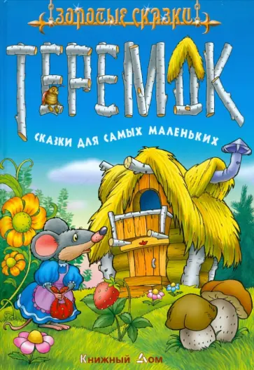Теремок. Сказки для самых маленьких обложка книги