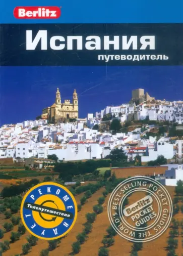 Эмма Стенфорд - Испания. Путеводитель Эмма Стенфорд - Испания. Путеводитель обложка книги