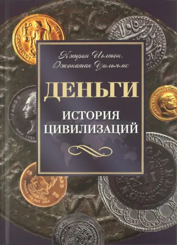 Иглтон, Уильямс - Деньги. История цивилизаций обложка книги