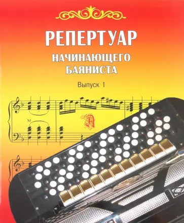 Репертуар начинающего баяниста. Выпуск 1 обложка книги
