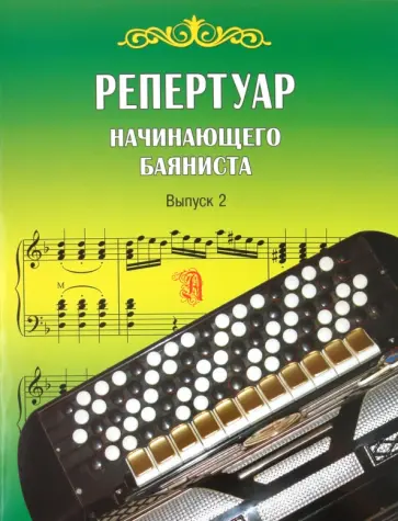 Валентина Астахова - Репертуар начинающего баяниста. Выпуск 2 обложка книги