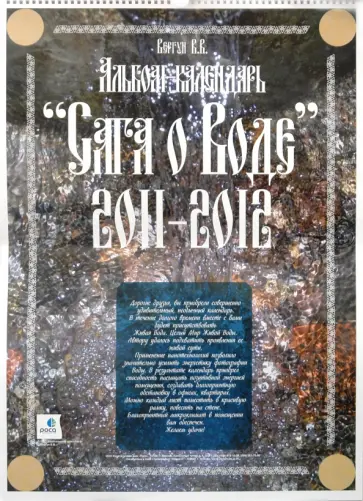 Сага о Воде. Альбом-календарь на 2011-2012 гг. обложка книги