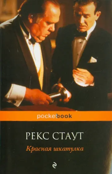 Рекс Стаут - Красная шкатулка обложка книги