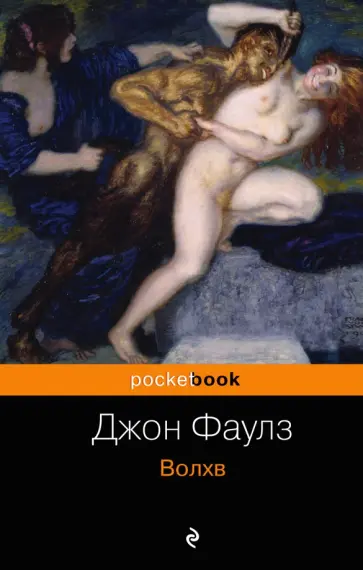 Джон Фаулз - Волхв обложка книги