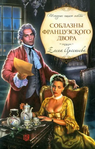 Елена Арсеньева - Соблазны французского двора обложка книги