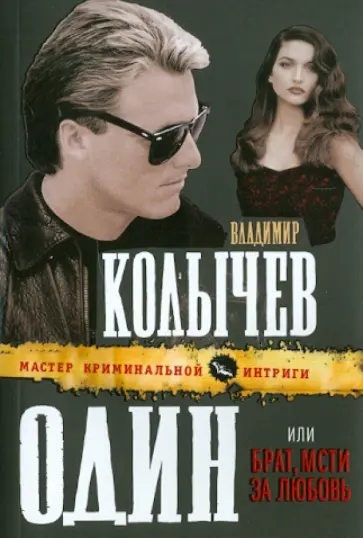 Владимир Колычев - Один, или Брат, мсти за любовь обложка книги