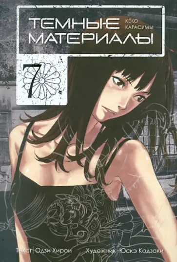 Одзи Хирои - Темные материалы Кёко Карасумы. Книга 7 обложка книги