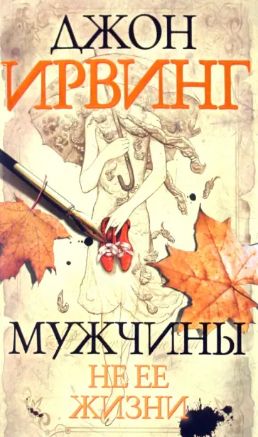 Джон Ирвинг - Мужчины не ее жизни обложка книги