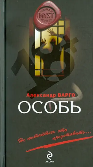 Александр Варго - Особь обложка книги