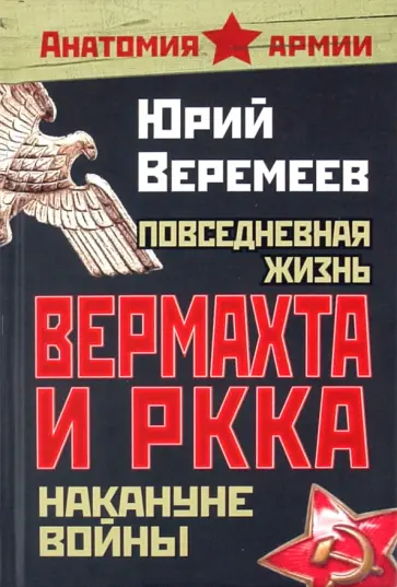 Юрий Веремеев - Повседневная жизнь вермахта и РККА накануне войны Юрий Веремеев - Повседневная жизнь вермахта и РККА накануне войны обложка книги