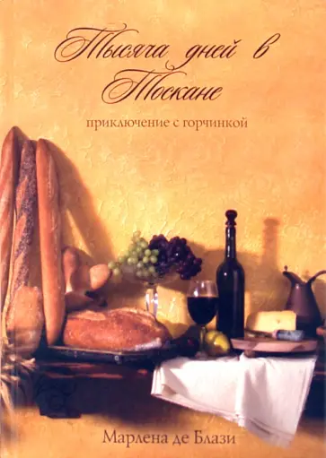 Марлена Блази - Тысяча дней в Тоскане: приключение с горчинкой обложка книги