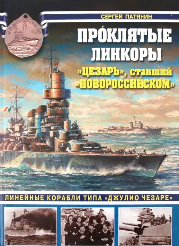 Сергей Патянин - Проклятые линкоры. "Цезарь", ставший "Новороссийском" Сергей Патянин - Проклятые линкоры. "Цезарь", ставший "Новороссийском" обложка книги