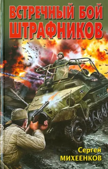 Сергей Михеенков - Встречный бой штрафников обложка книги