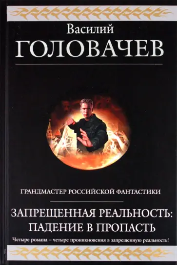 Василий Головачев - Запрещенная реальность: Падение в пропасть обложка книги