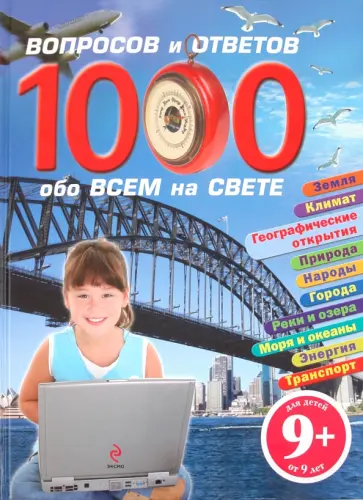 1000 вопросов и ответов обо всем на свете обложка книги
