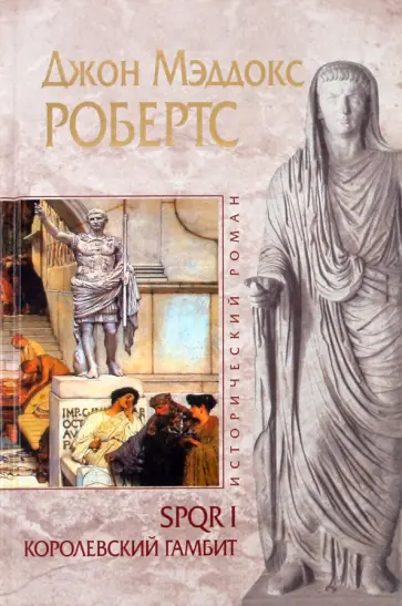 Джон Робертс - SPQR I. Королевский гамбит обложка книги