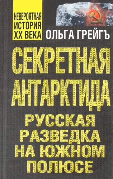 Ольга Грейгъ - Секретная Антарктида, или Русская разведка на Южном полюсе обложка книги