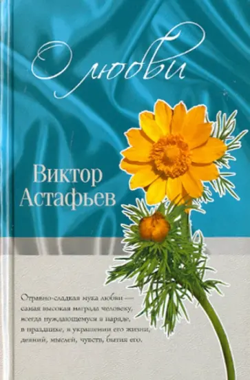 Виктор Астафьев - О любви обложка книги
