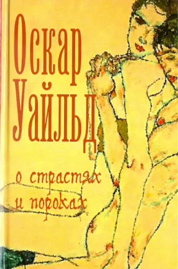 Оскар Уайльд - О страстях и пороках обложка книги