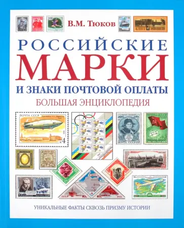Владимир Тюков - Российские марки и знаки почтовой оплаты. Большая энциклопедия Владимир Тюков - Российские марки и знаки почтовой оплаты. Большая энциклопедия обложка книги