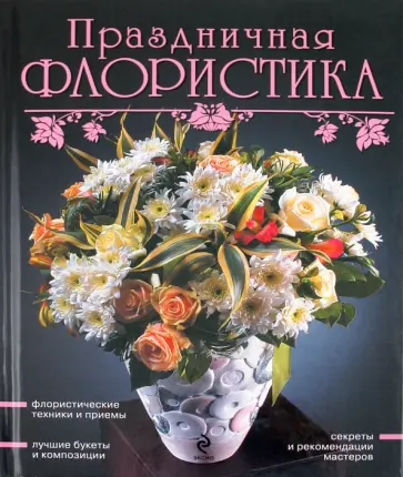 Праздничная флористика обложка книги