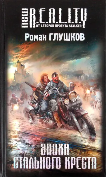 Роман Глушков - Эпоха Стального Креста Роман Глушков - Эпоха Стального Креста обложка книги