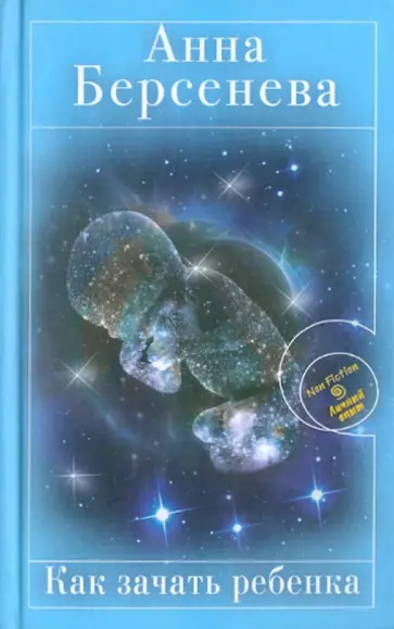 Берсенева Анна (Сотникова Татьяна Александровна) - Как зачать ребенка обложка книги
