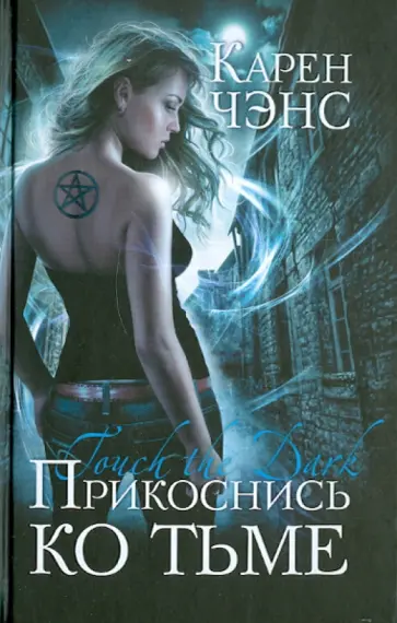 Карен Чэнс - Прикоснись ко тьме Карен Чэнс - Прикоснись ко тьме обложка книги