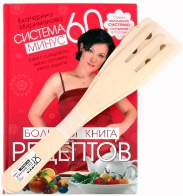 Екатерина Мириманова - Система минус 60. Большая книга рецептов + подарок обложка книги
