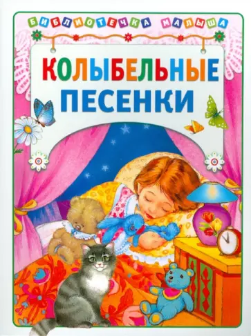 Колыбельные песенки обложка книги