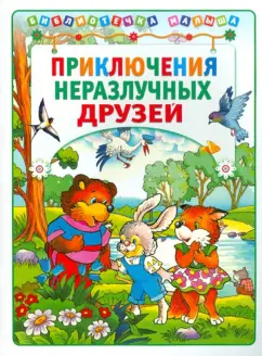 Обложка книги Приключения неразлучных друзей, Крутов А.М.