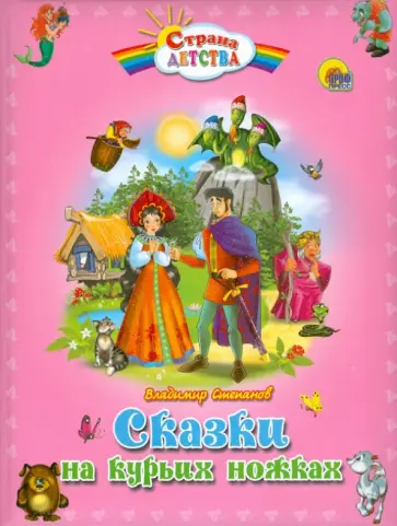Владимир Степанов - Сказки на курьих ножках обложка книги