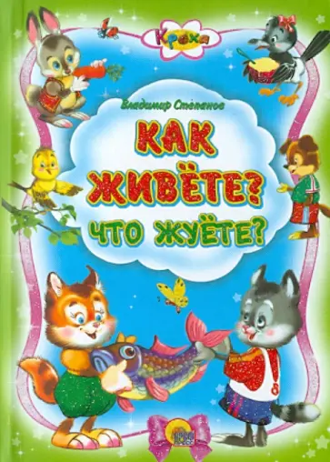 Владимир Степанов - Как живете? Что жуете? обложка книги